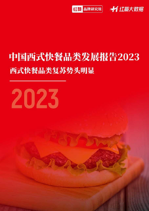中国西式快餐品类发展报告2023
