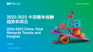 2022-2023中国整体报酬趋势和洞见-Mercer-2022.9-30页