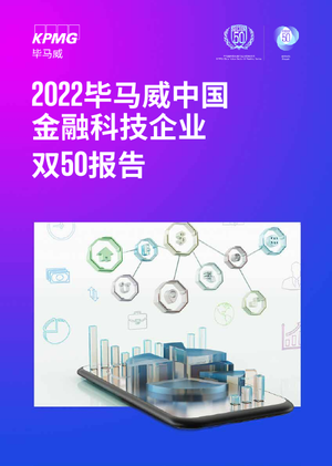 2022毕马威中国金融科技企业双50报告