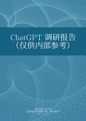 哈尔滨工业大学-ChatGPT调研报告-2023.3.6-94页