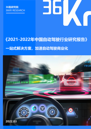36氪研究院：2021-2022年中国自动驾驶行业研究报告