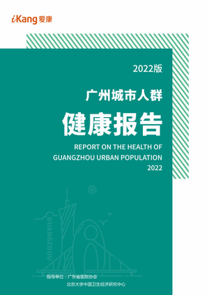 2022版广州城市人群健康报告-爱康-2022-54页