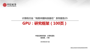 100页PPT-GPU：研究框架-构筑中国科技基石系列报告25-2023.2.13-中信证券-100页