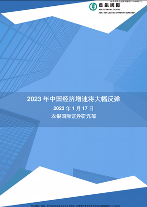 2023年中国经济增速将大幅反弹