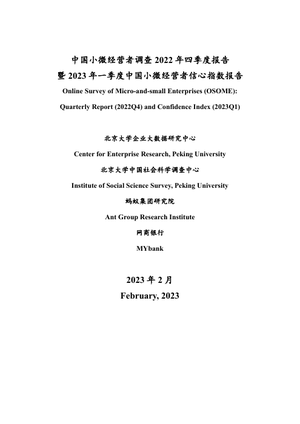 《中国小微经营者调查》2022年第四季度报告-北大&蚂蚁集团&网商银行-2023.2-76页