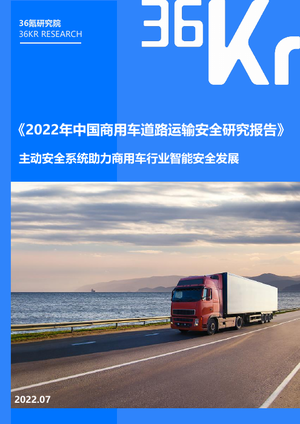 36氪研究院：2022年中国商用车道路运输安全研究报告