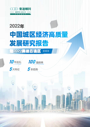 2022年中国城区经济高质量发展研究报告暨2022赛迪百强区