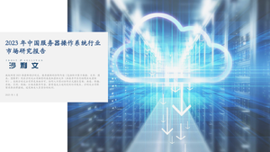 2023年中国服务器操作系统行业市场研究报告-沙利文-2023.1-41页