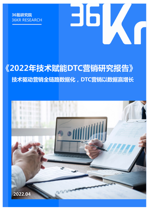 36氪研究院：2022年技术赋能DTC营销研究报告