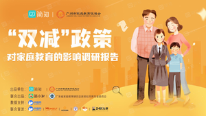 “双减”政策对家庭教育的影响调研报告-简知&广州市家庭教育促进会-2021-61页