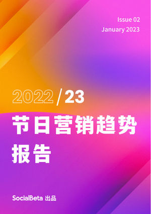 2022、23节日营销趋势报告-SocialBeta
