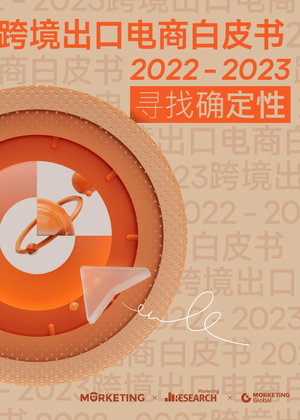 2022-2023跨境出口电商白皮书：寻找确定性-Morketing-2022-132页