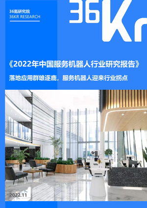 36Kr-2022年中国服务机器人行业研究报告-2022.11-35页