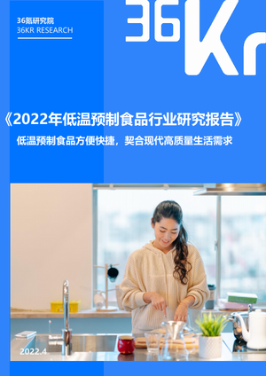 36氪研究院：2022年低温预制食品研究报告
