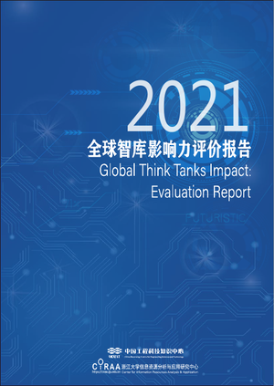 2021全球智库影响力评价报告-2022-27页