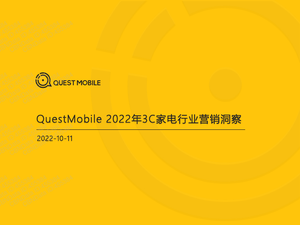 2022年3C家电行业营销洞察-QuestMobile-2022.10-46页