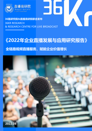 36Kr-2022年企业直播发展与应用研究报告-2022.8-47页