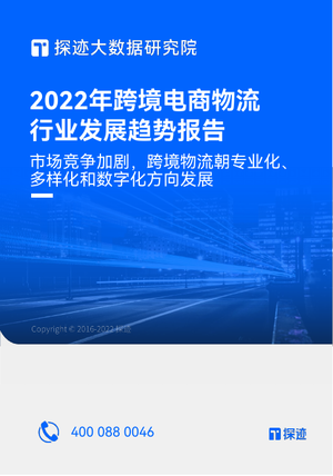 2022跨境电商物流行业发展趋势报告-探迹科技-30页