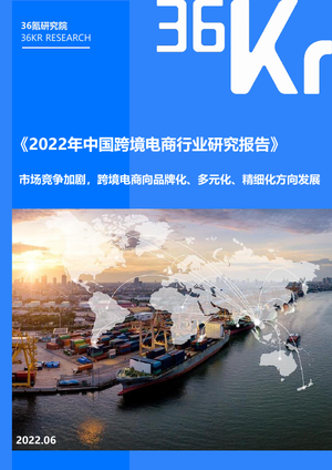 36氪研究院：2022年中国跨境电商行业研究报告