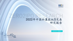2022年中国募股权S交易研究报告