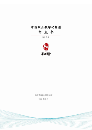 2022年中国农业数字化转型白皮书-和君&中国农科院-2022.8-36页