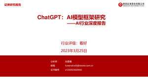 ChatGPT，AI模型框架研究
