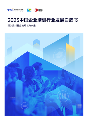 2023中国企业培训行业发展白皮书-腾讯营销&T20&多鲸-2023-65页