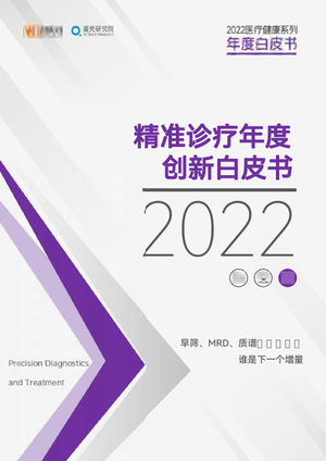  2022精准诊疗年度创新白皮书