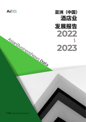 2022-2023亚洲（中国）酒店业年度发展报告