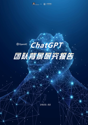ChatGPT团队背景研究报告-2023.2-25页
