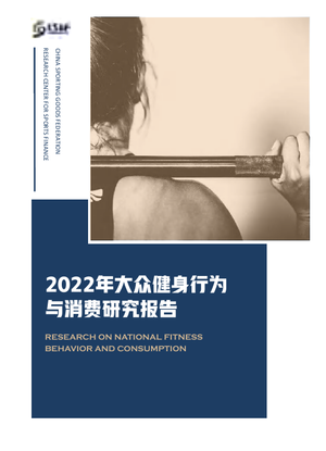 2022年大众健身行为与消费研究报告-中国体育用品业联合会