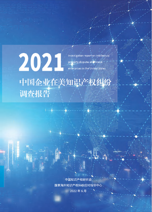 2021年中国企业在美知识产权纠纷调查报告