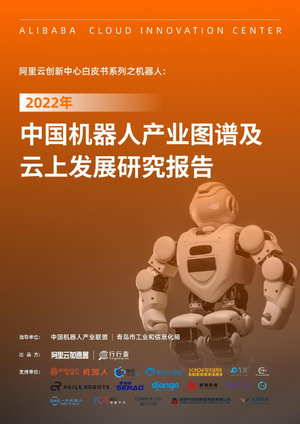 2022年中国机器人产业图谱及云上发展研究报告-阿里云-2022-122页