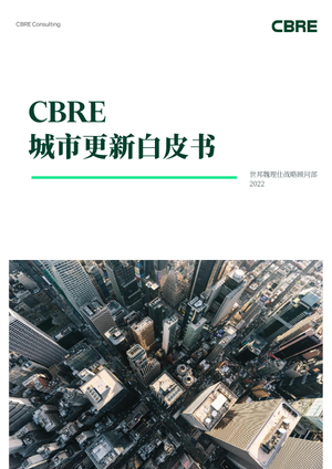 2022城市更新白皮书-CBRE-2022-51页