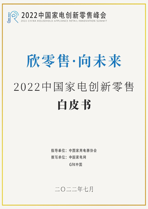2022中国家电创新零售白皮书-中国家用电器协会-2022.7-83页
