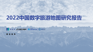 2022中国数字旅游地图研究报告-益普索&抖音-2022-30页