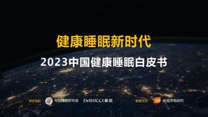 2023中国健康睡眠白皮书-慕思&中国睡眠研究会-2023-47页