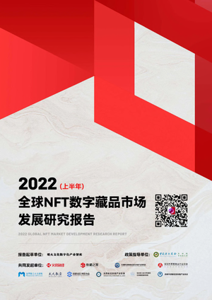 2022全球NFT数字藏品市场发展研究报告（上半年）-数藏之家-2022.6.20-80页