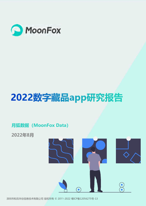 2022数字藏品app研究报告(1)