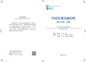 2023年第一季度中国宏观金融分析-中国社会科学院金融研究所-2023.4-38页