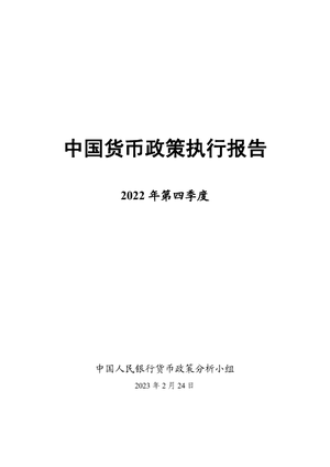 2022年第四季度中国货币政策执行报告-中国人民银行-2023.2.24-65页
