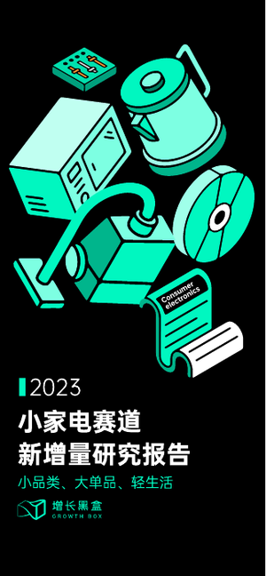 2023小家电赛道新增量研究报告-增长黑盒-2023-66页