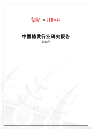 2022中国植发行业研究报告-秒针系统