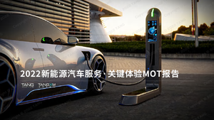 2022新能源汽车服务：关键体验MOT报告-唐硕-2023-50页