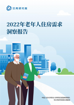 2022年老年人住房需求洞察报告-贝壳研究院&中国人民大学-2022-19页