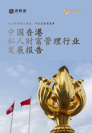 2022中国香港私人财富管理行业发展报告（新财道&浙金信托）